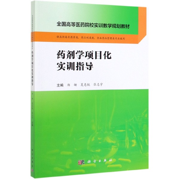 药剂学项目化实训指导(供高职高专药学类药品制造类食品药品管理类专业使用全国高等医 