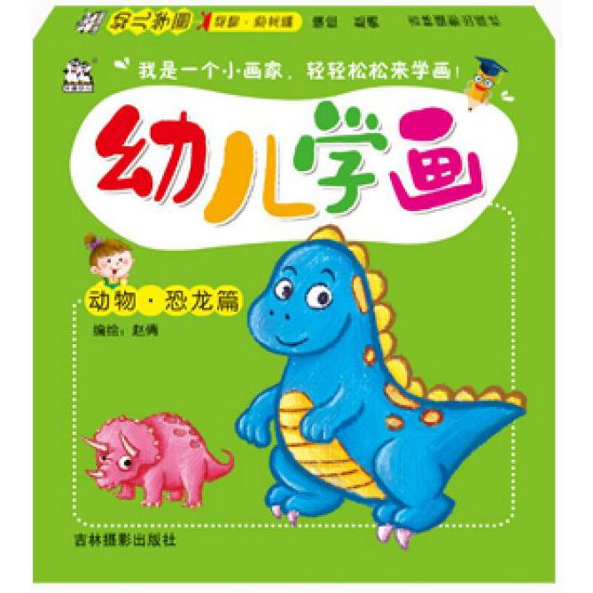 幼儿学画(动物恐龙篇)
