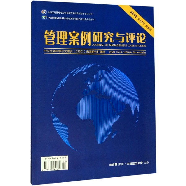 管理案例研究与评论(附光盘2019第12卷第5期)