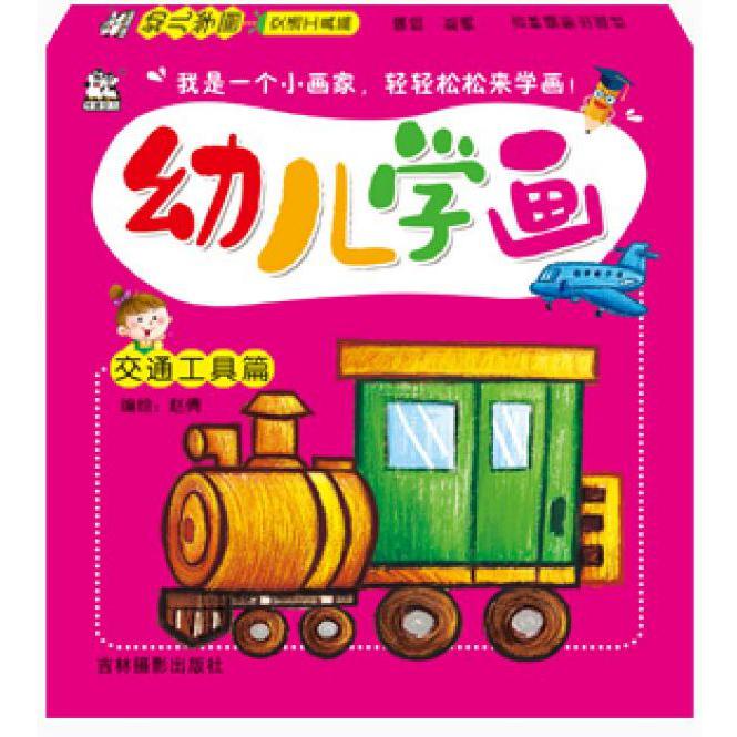 幼儿学画(交通工具篇)