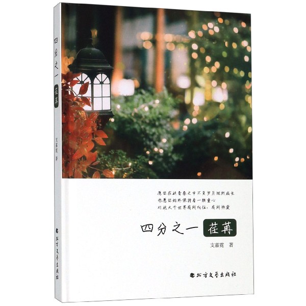 四分之一荏苒(精)