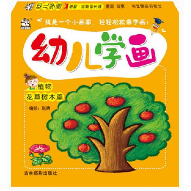 幼儿学画(植物花草树木篇)