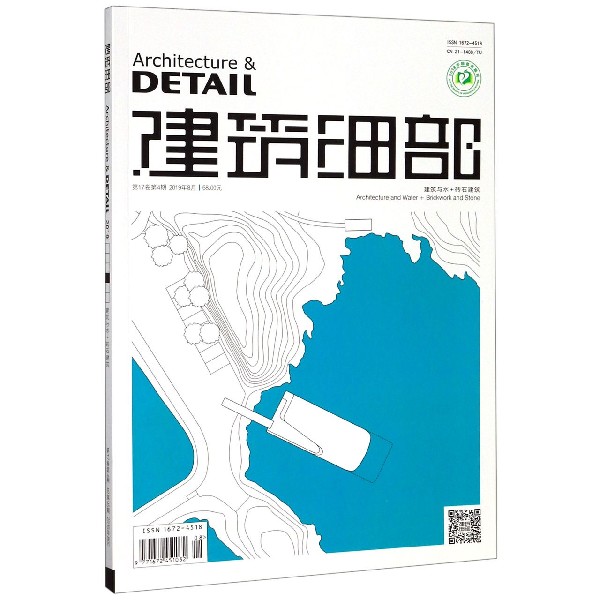 建筑细部(建筑与水+砖石建筑第17卷第4期总第95期2019年8月)