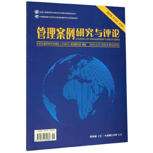 管理案例研究与评论(附光盘2019第12卷第3期)
