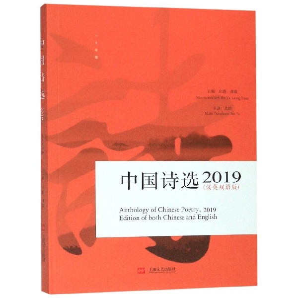 中国诗选(2019汉英双语版)