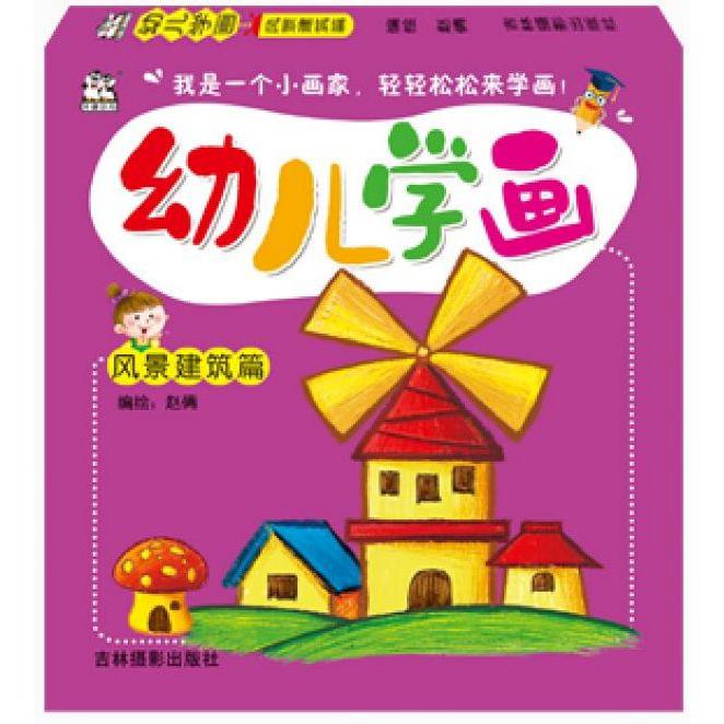 幼儿学画(风景建筑篇)