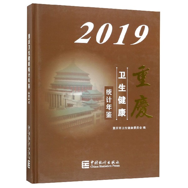 重庆卫生健康统计年鉴(2019)(精)