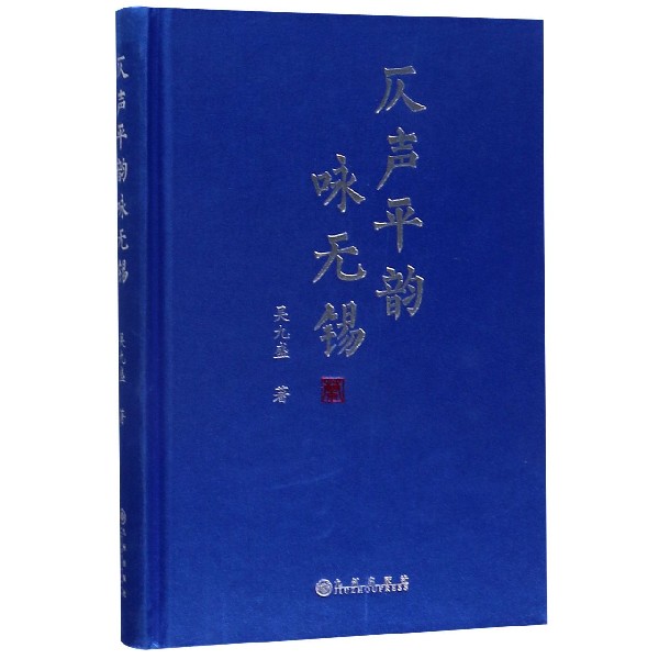 仄声平韵咏无锡(精)