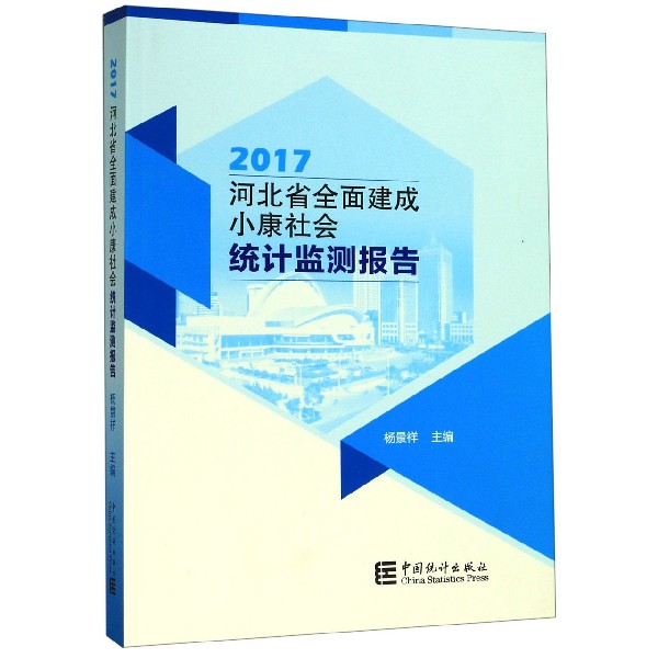 河北省全面建成小康社会统计监测报告(2017)