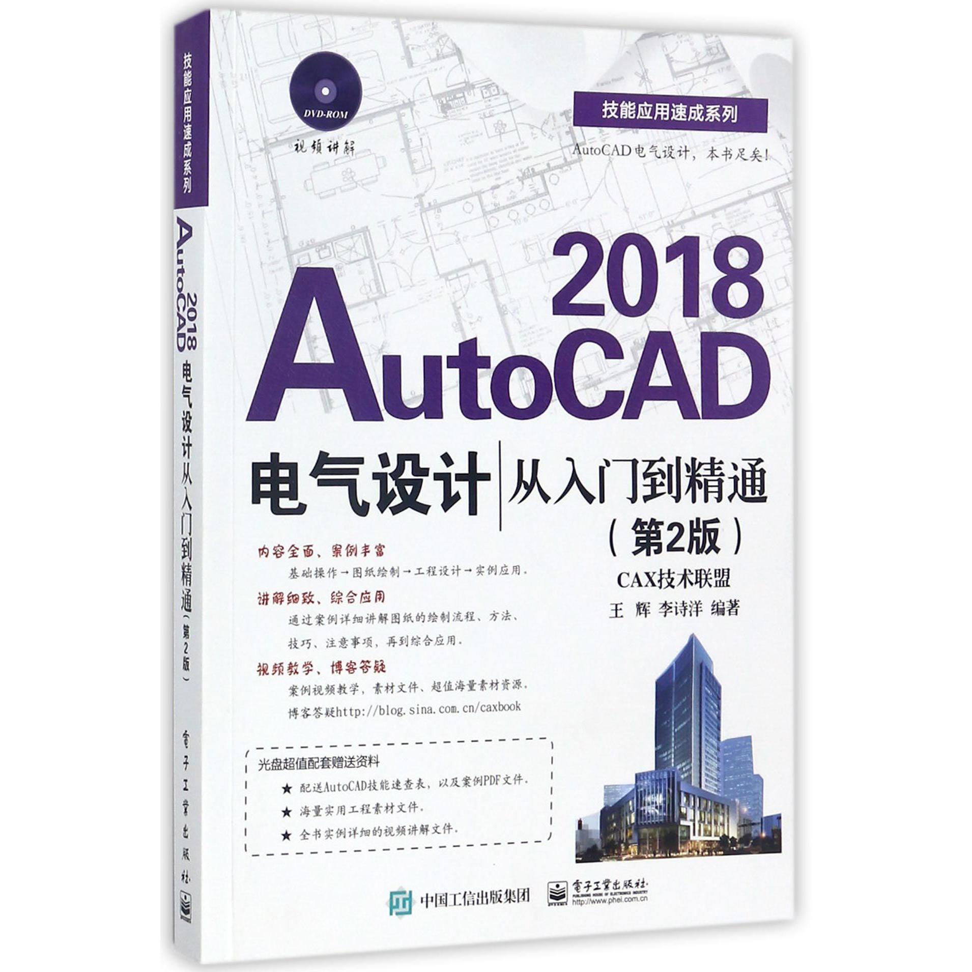 AutoCAD2018电气设计从入门到精通(附光盘第2版)/技能应用速成系列