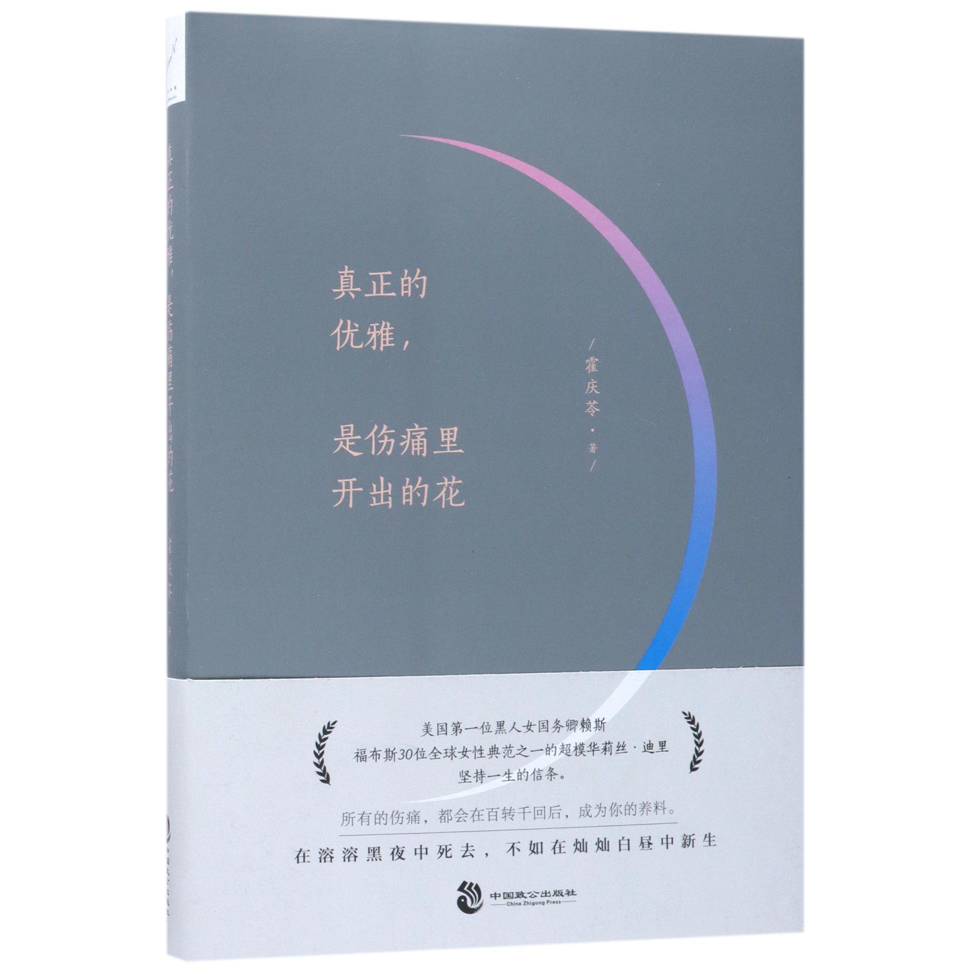 真正的优雅是伤痛里开出的花