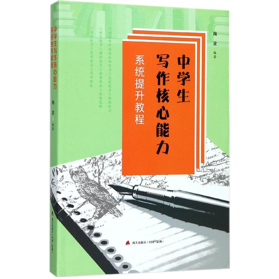 中学生写作核心能力系统提升教程