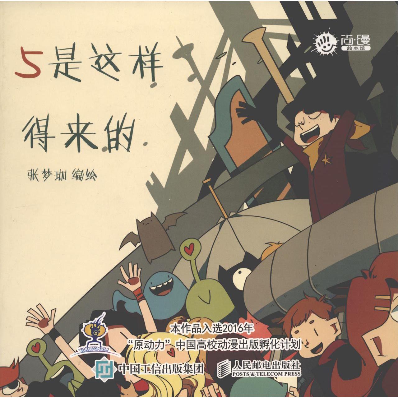 5是这样得来的/尚漫绘本馆