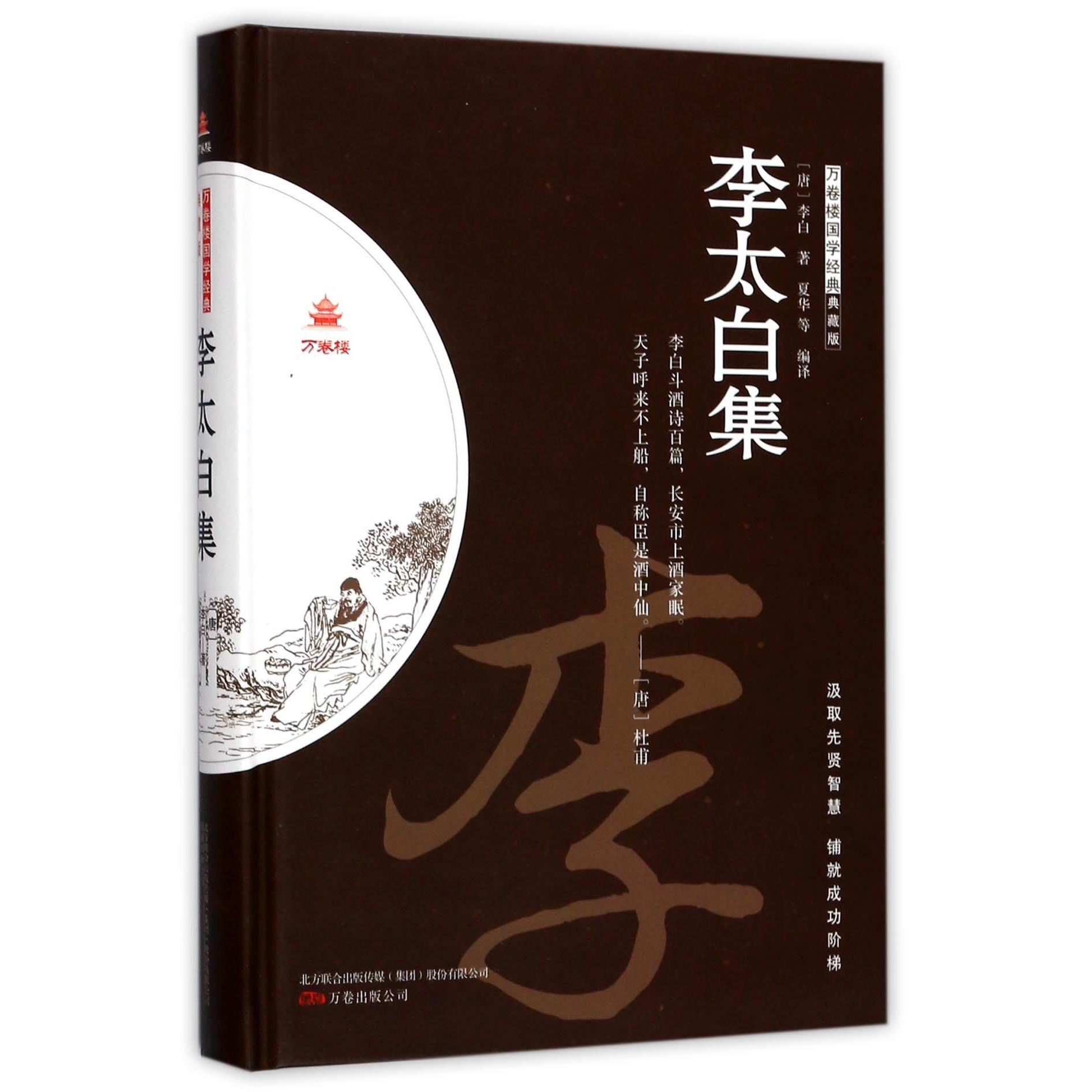 李太白集(典藏版)(精)/万卷楼国学经典