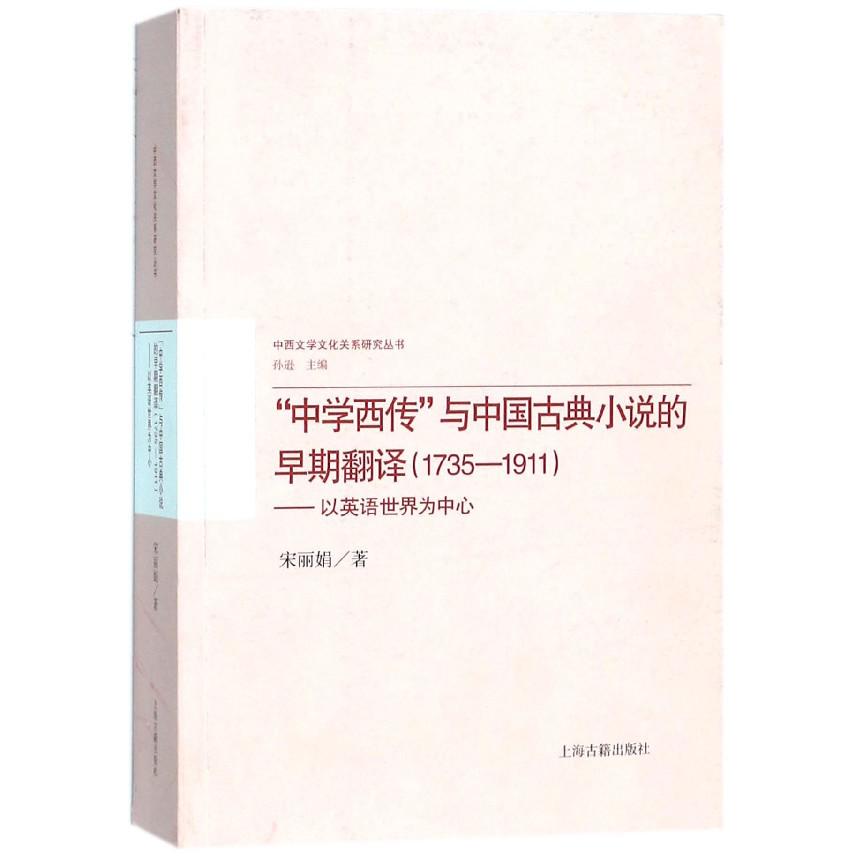 中学西传与中国古典小说的早期翻译(1735-1911以英语世界为中心)/中西文学文化关系研究