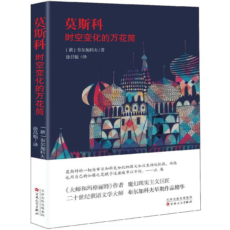 莫斯科(时空变化的万花筒)