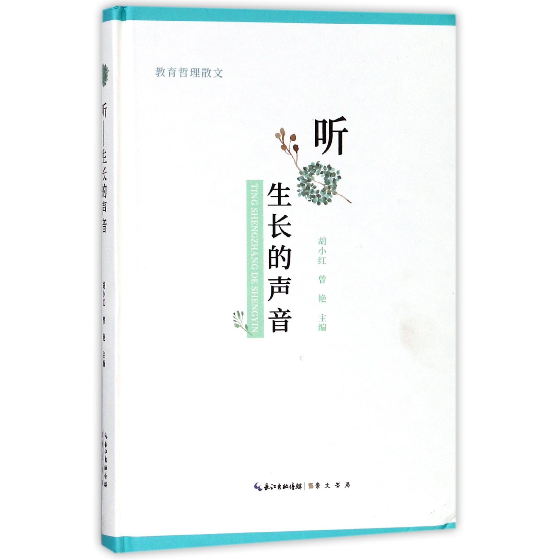 听(生长的声音)(精)