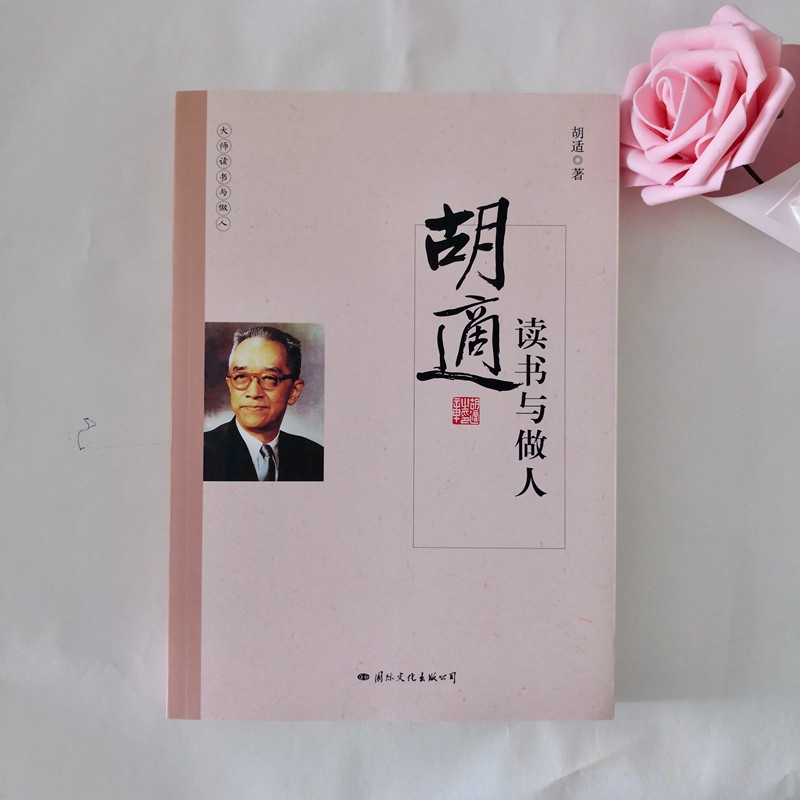 胡适读书与做人/大师读书与做人