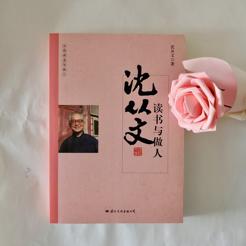 沈从文读书与做人/大师读书与做人
