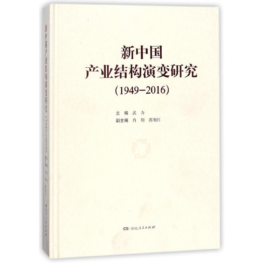 新中国产业结构演变研究(1949-2016)(精)