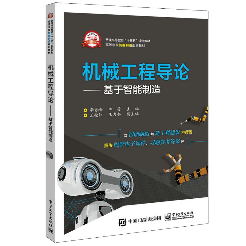 机械工程导论--基于智能制造(高等学校智能制造规划教材)