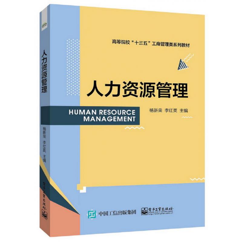 人力资源管理(高等院校十三五工商管理类系列规划教材)