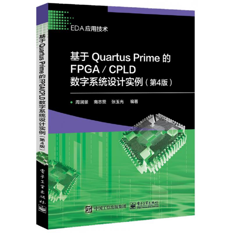 基于Quartus Prime的FPGACPLD数字系统设计实例(第4版)