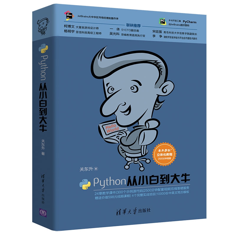 Python从小白到大牛