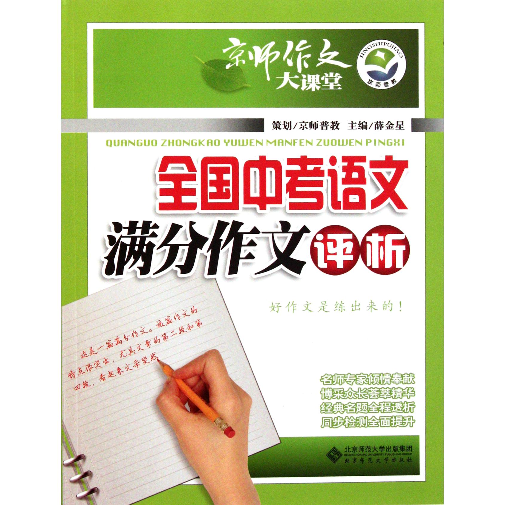 全国中考语文满分作文评析/京师作文大课堂