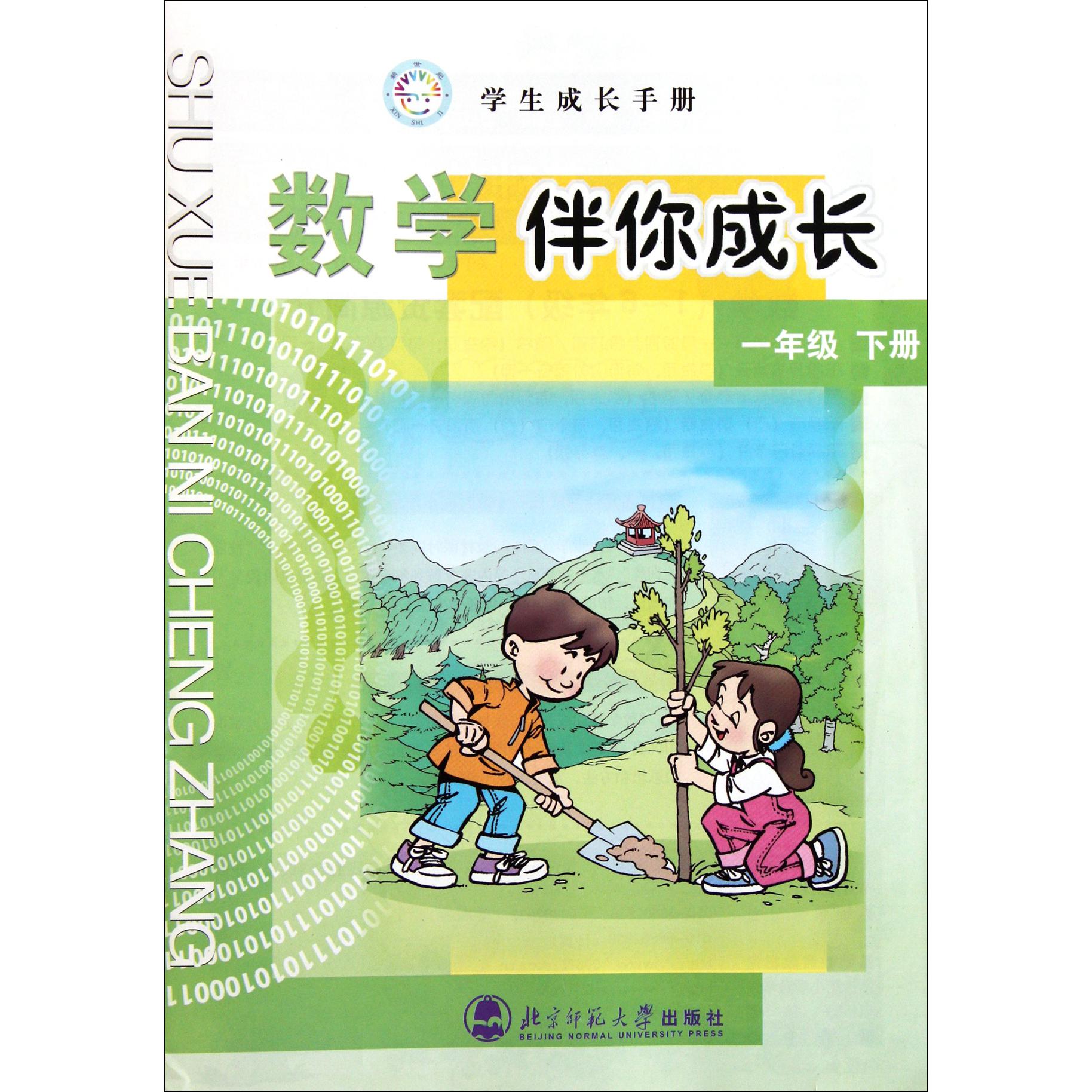 数学伴你成长(1下)/学生成长手册
