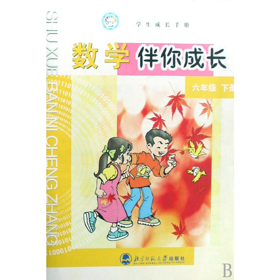 数学伴你成长(6下)/学生成长手册