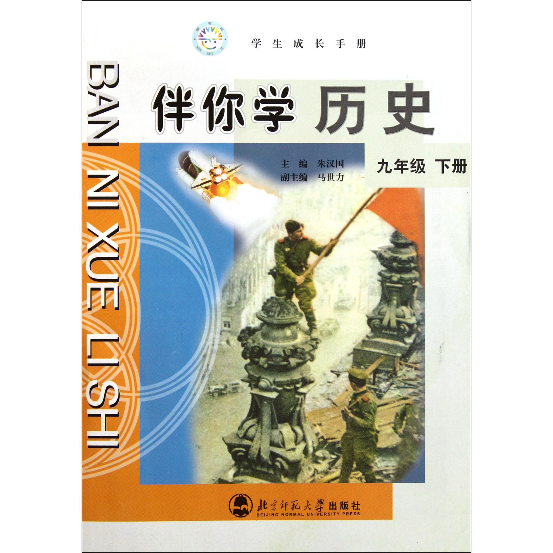 伴你学历史(9下)/学生成长手册