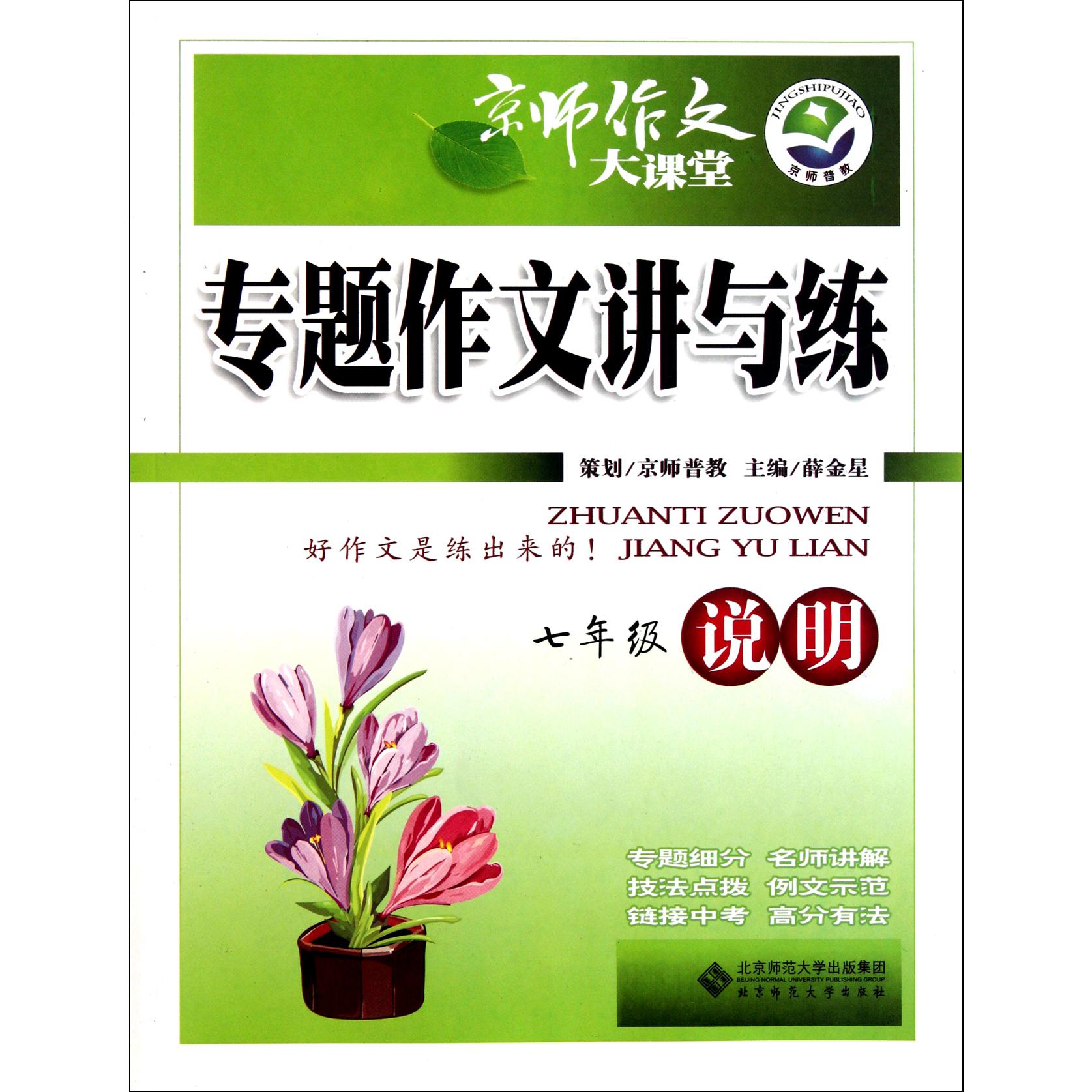 专题作文讲与练(7年级说明)/京师作文大课堂