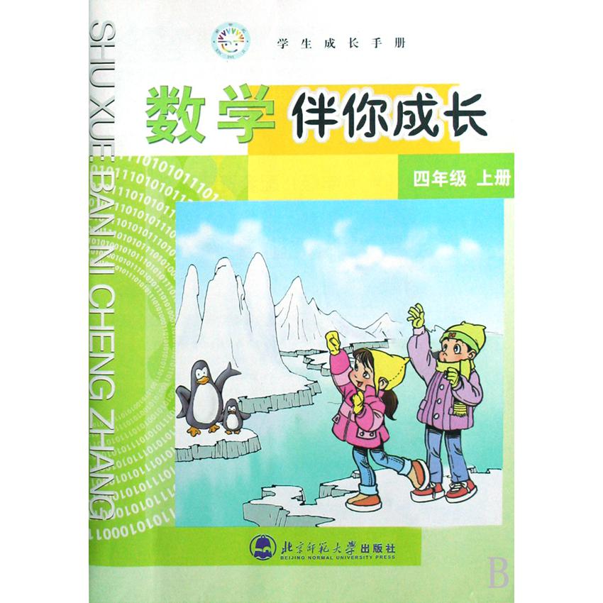 数学伴你成长(4上学生成长手册)