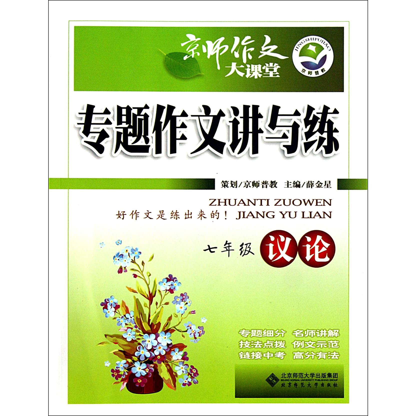 专题作文讲与练(7年级议论)/京师作文大课堂