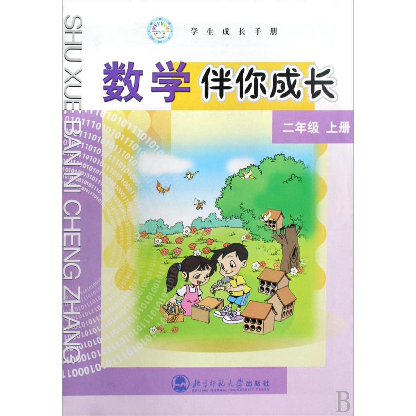数学伴你成长(2上学生成长手册)