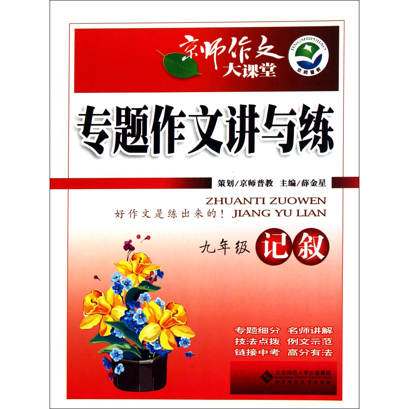 专题作文讲与练(9年级记叙)/京师作文大课堂