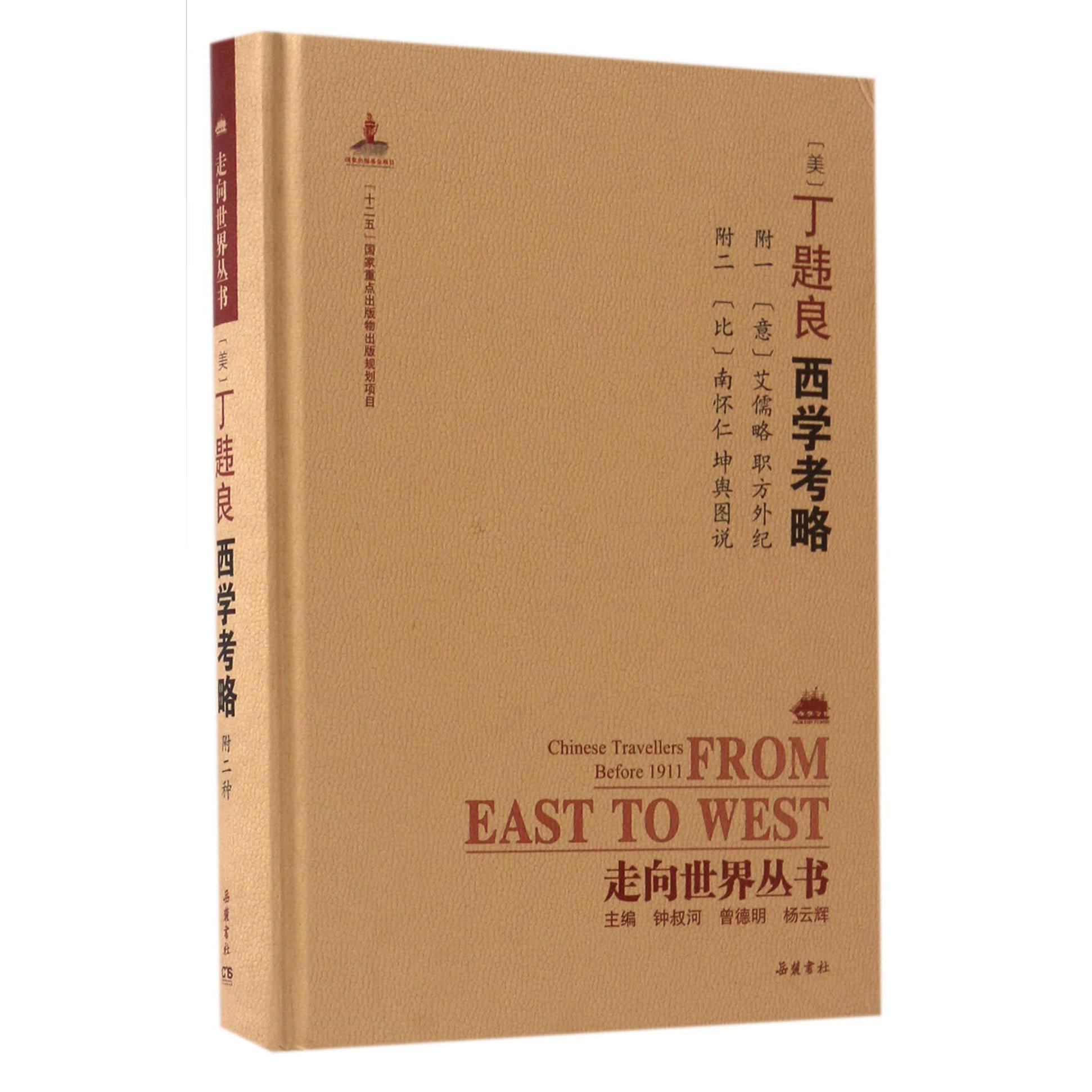 美丁韪良西学考略(精)/走向世界丛书