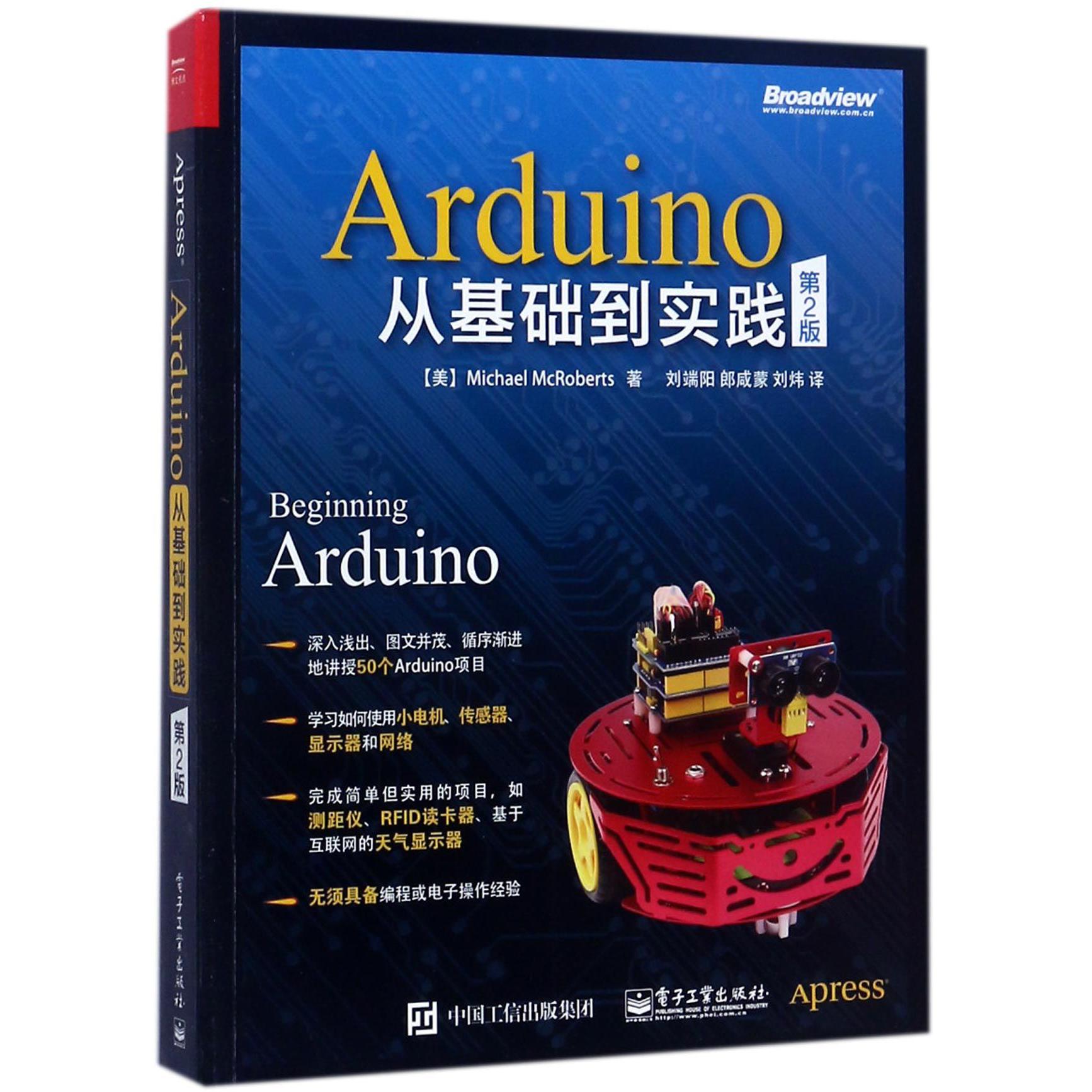 Arduino从基础到实践(第2版)