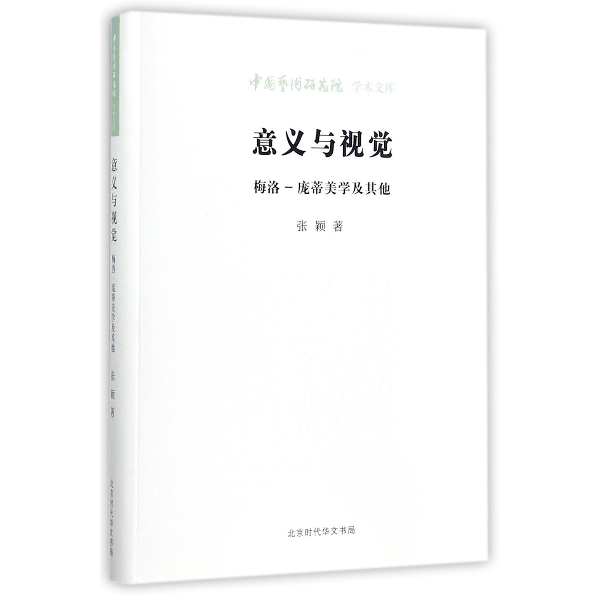 意义与视觉(梅洛-庞蒂美学及其他)/中国艺术研究院学术文库