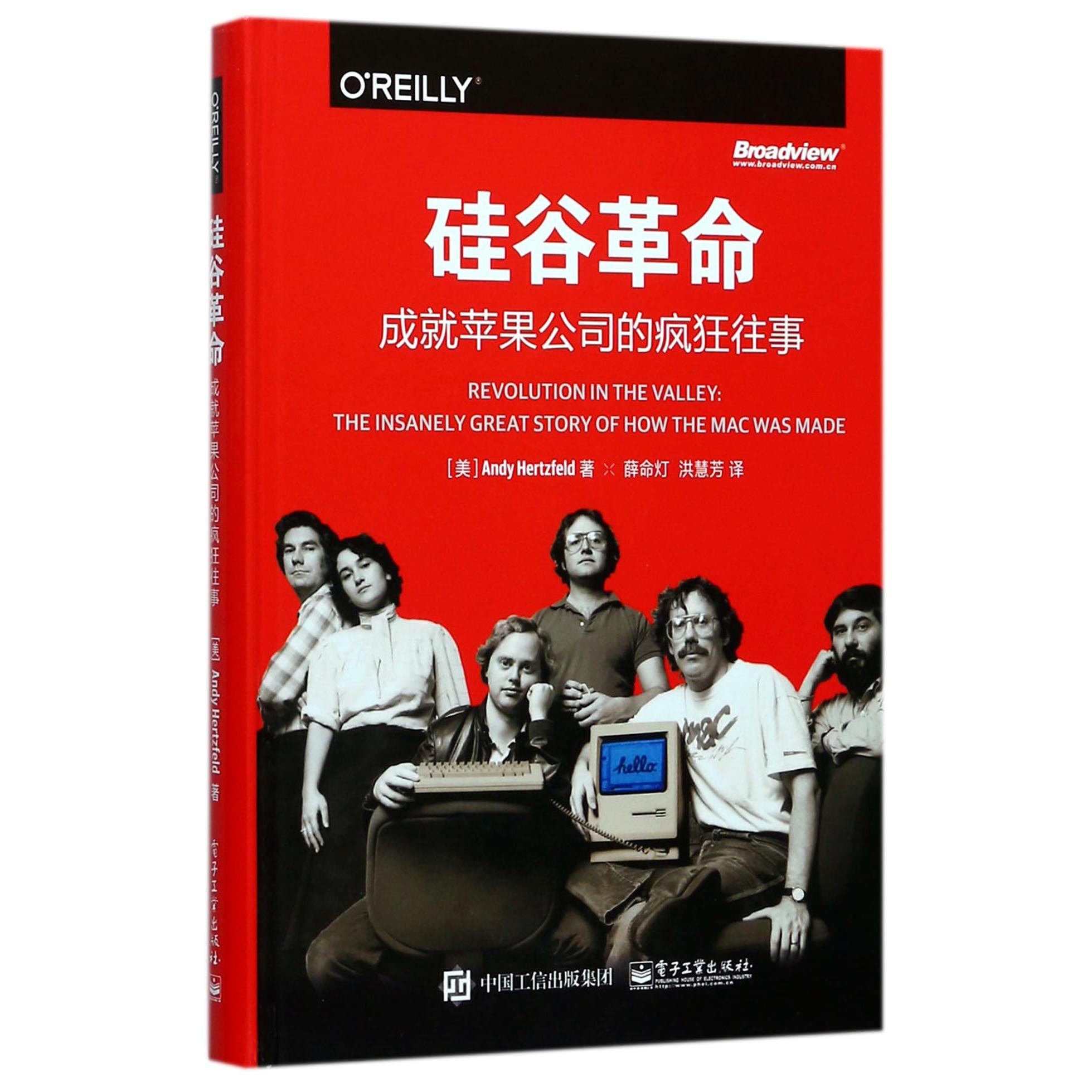 硅谷革命(成就苹果公司的疯狂往事)(精)