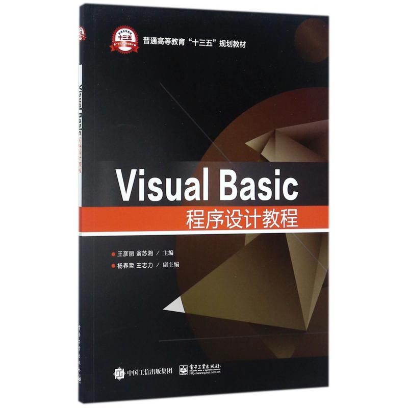 Visual Basic程序设计教程(普通高等教育十三五规划教材)