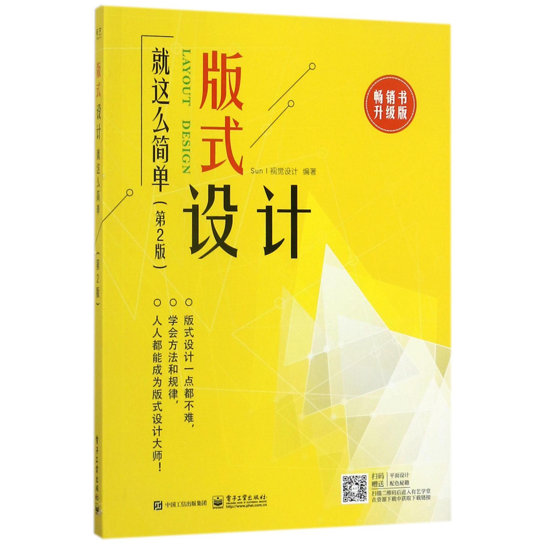 版式设计就这么简单(第2版畅销书升级版)