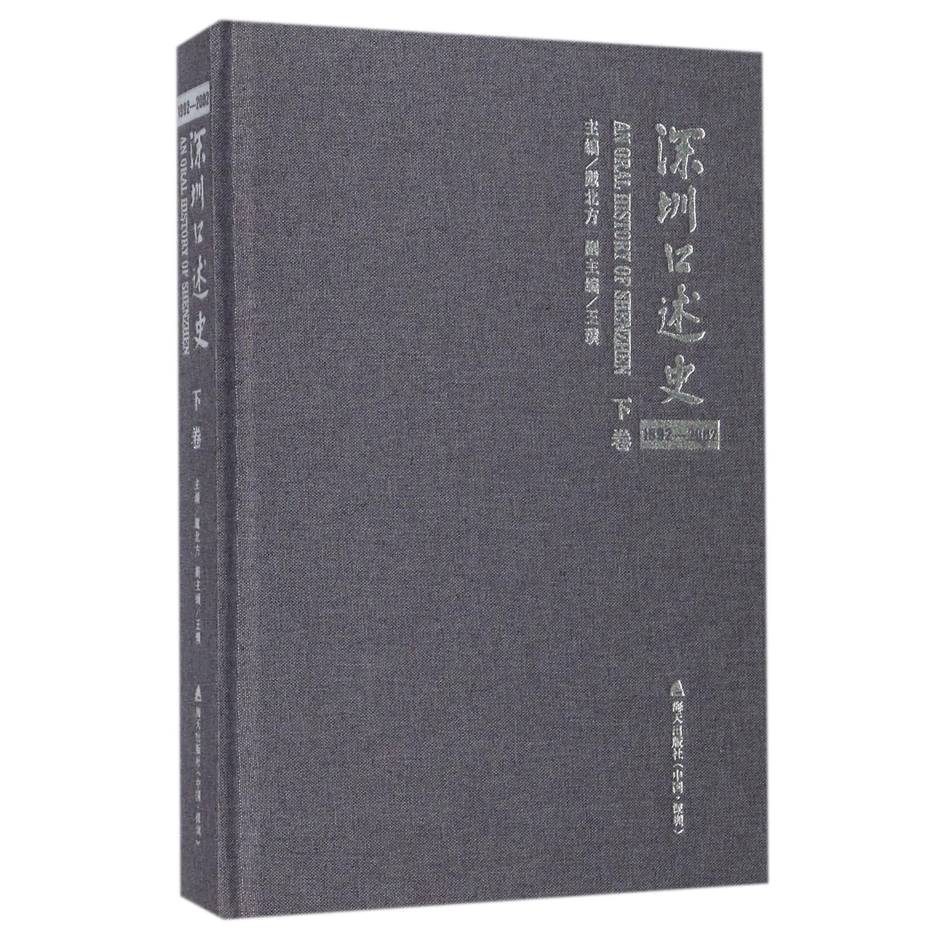 深圳口述史(1992-2002下卷)(精)
