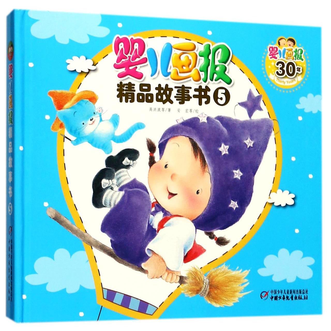 婴儿画报精品故事书(附光盘5)(精)