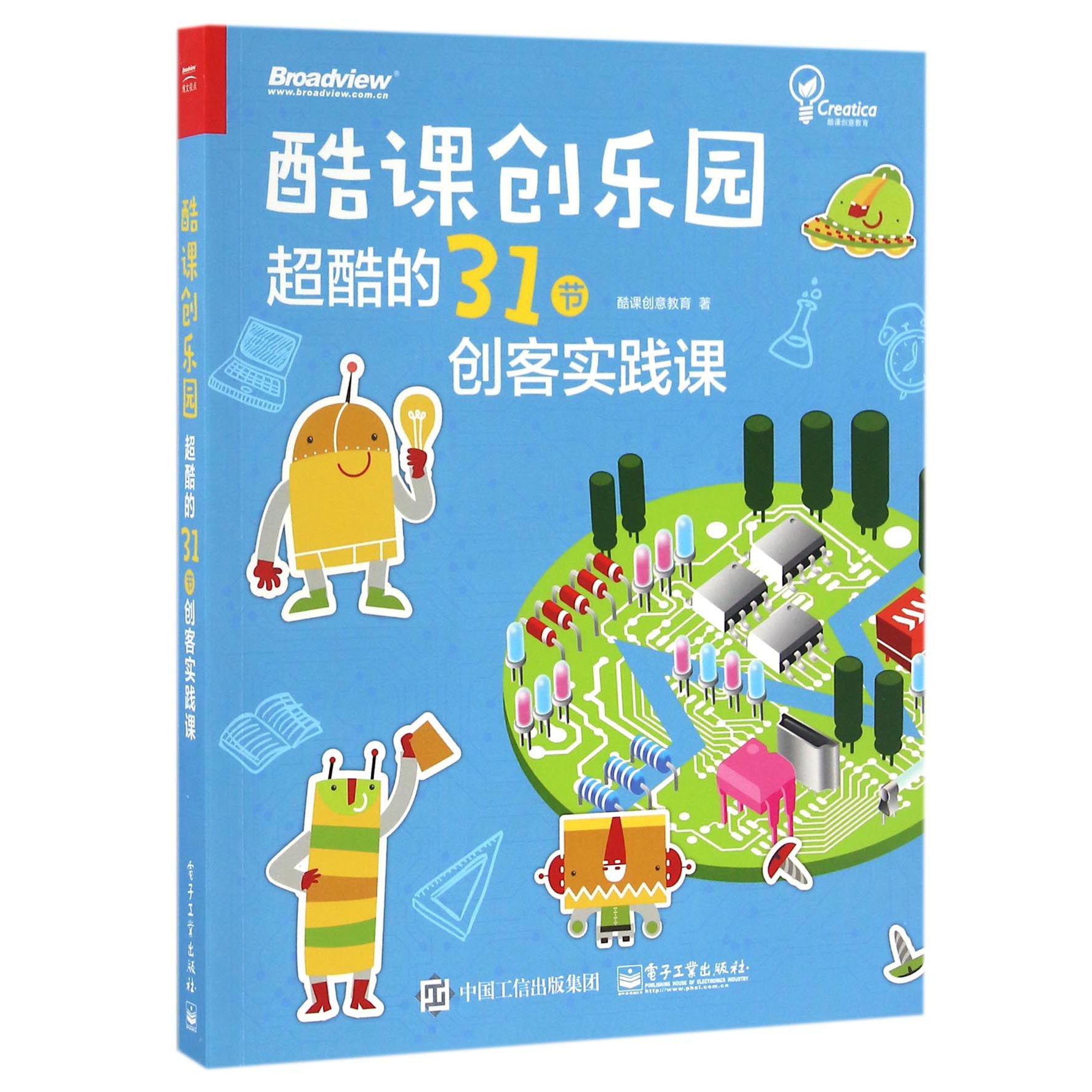 酷课创乐园(超酷的31节创客实践课)