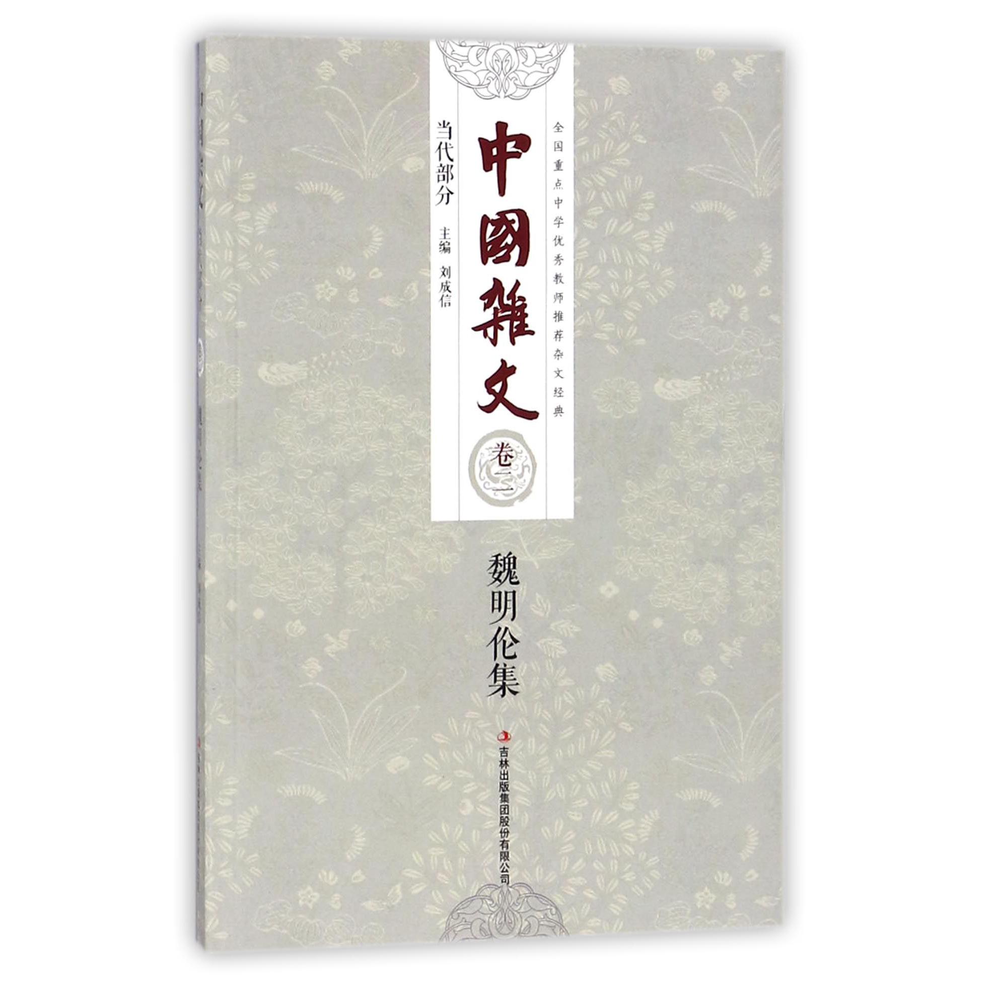 魏明伦集/中国杂文