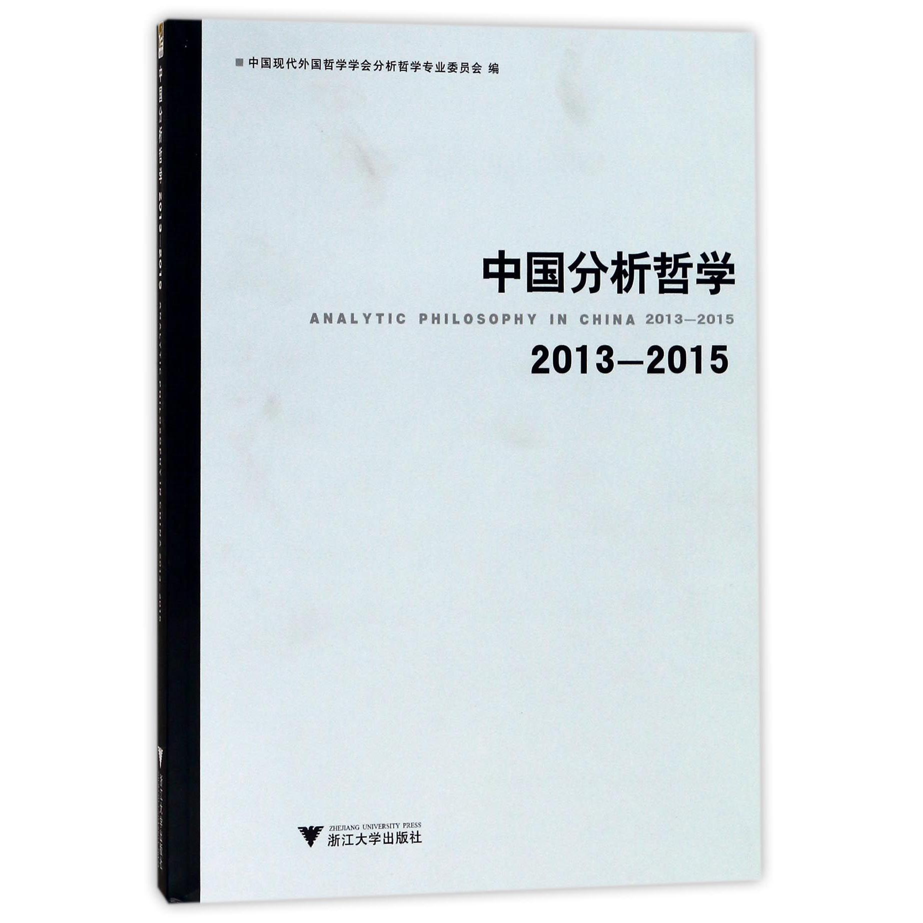 中国分析哲学(2013-2015)