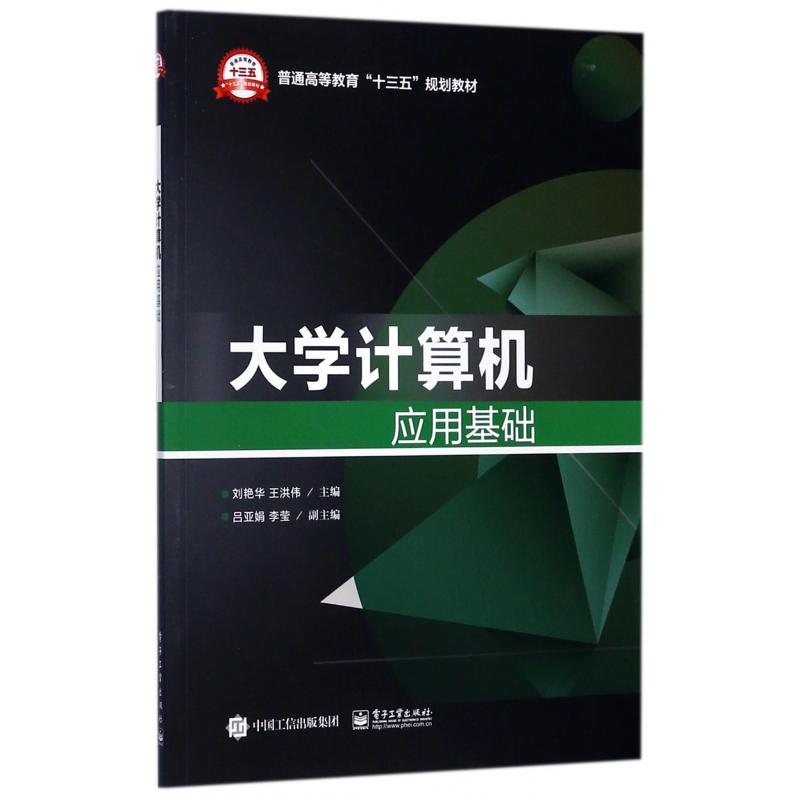 大学计算机应用基础(普通高等教育十三五规划教材)