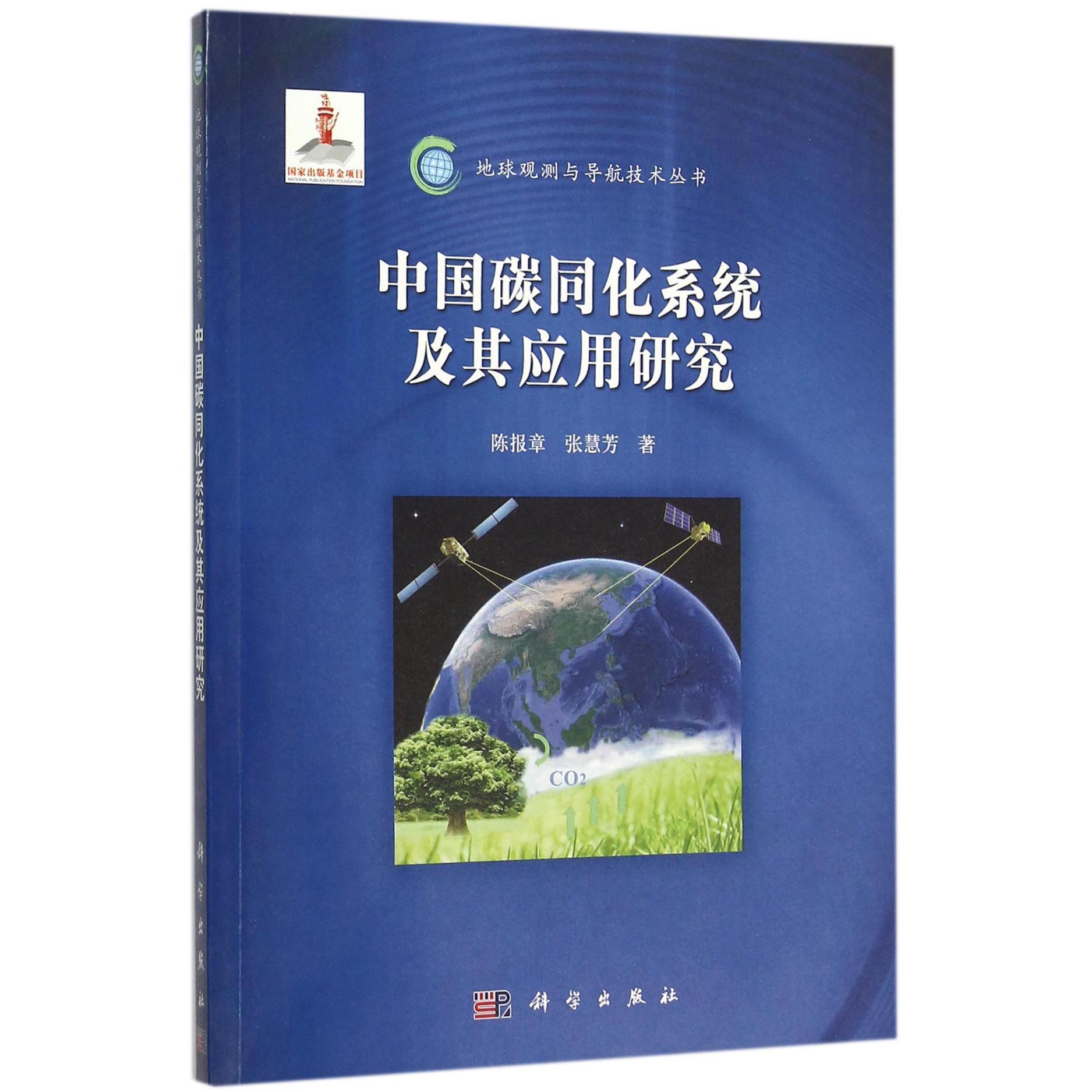 中国碳同化系统及其应用研究/地球观测与导航技术丛书